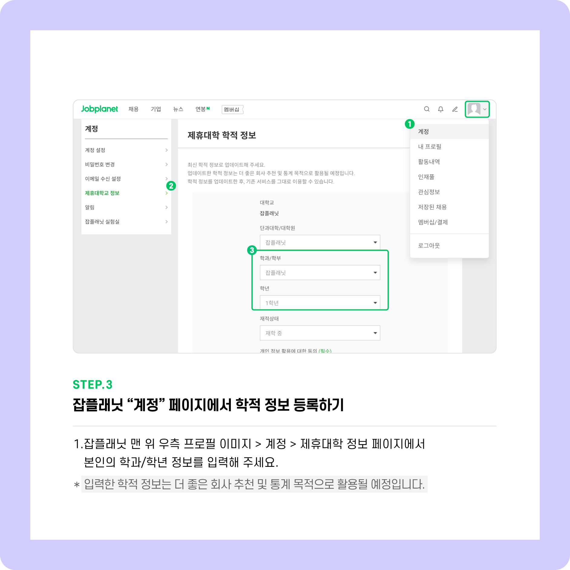 STEP.3 : 잡플래닛 '계정'페이지에서 학적 정보 등록하기. 잡플래닛 맨 위 우측 프로필 이미지>계정>제휴대학 정보 페이지에서 본인 학과/학년 정보 입력.